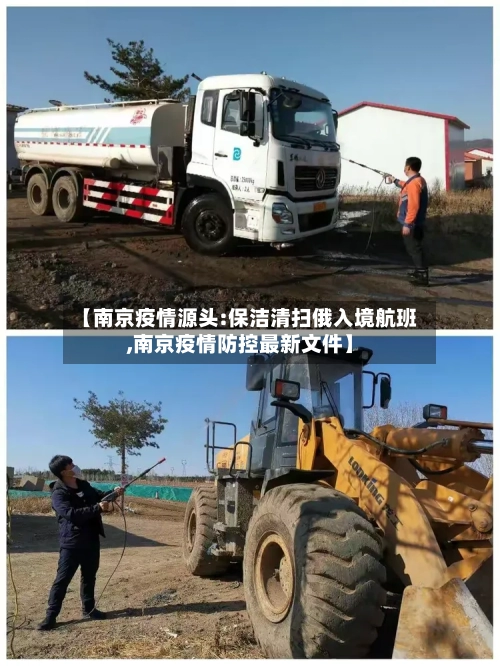 【南京疫情源头:保洁清扫俄入境航班,南京疫情防控最新文件】