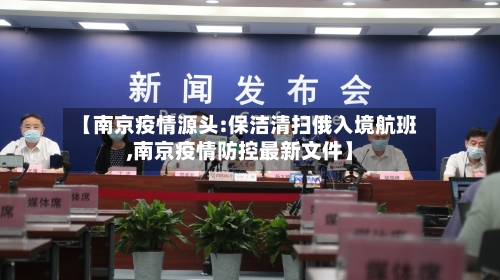 【南京疫情源头:保洁清扫俄入境航班,南京疫情防控最新文件】-第2张图片