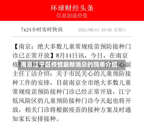 南京江宁区疫情最新消息的简单介绍-第2张图片