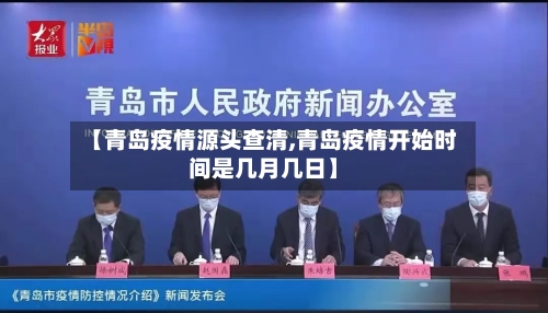 【青岛疫情源头查清,青岛疫情开始时间是几月几日】-第2张图片