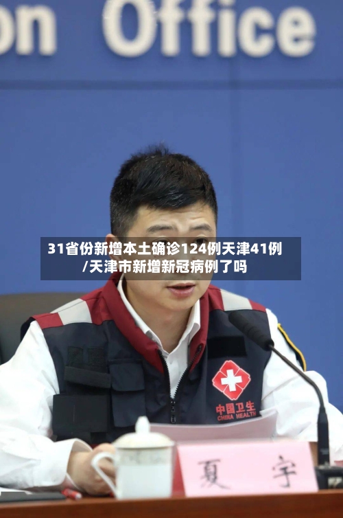 31省份新增本土确诊124例天津41例/天津市新增新冠病例了吗
