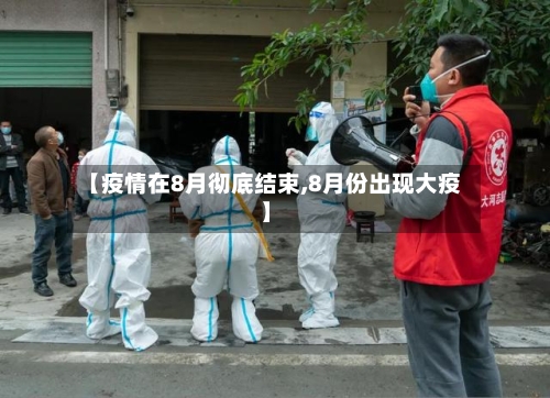【疫情在8月彻底结束,8月份出现大疫】-第2张图片