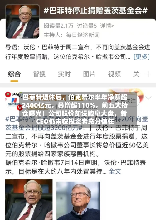 巴菲特退休后，伯克希尔半年净赚超2400亿元	，暴增超110%，前五大持仓曝光！公司股价却没跑赢大盘，新CEO仍未获投资者充分信任-第2张图片