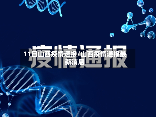 11日山西疫情速报/山西疫情通报最新消息-第2张图片