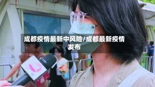 成都疫情最新中风险/成都最新疫情发布