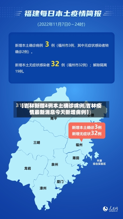 【吉林新增4例本土确诊病例,吉林疫情最新消息今天新增病例】-第3张图片