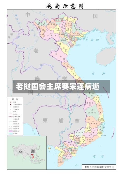 老挝国会主席赛宋蓬病逝