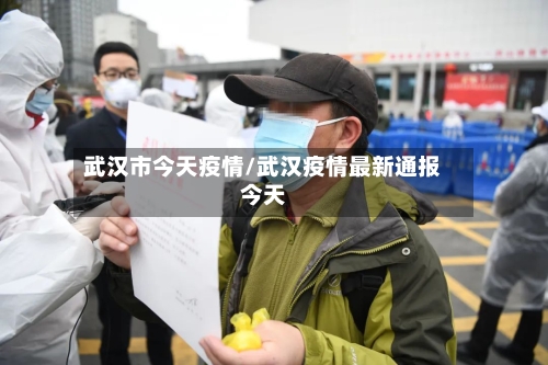 武汉市今天疫情/武汉疫情最新通报今天-第2张图片