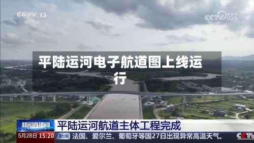 平陆运河电子航道图上线运行-第2张图片