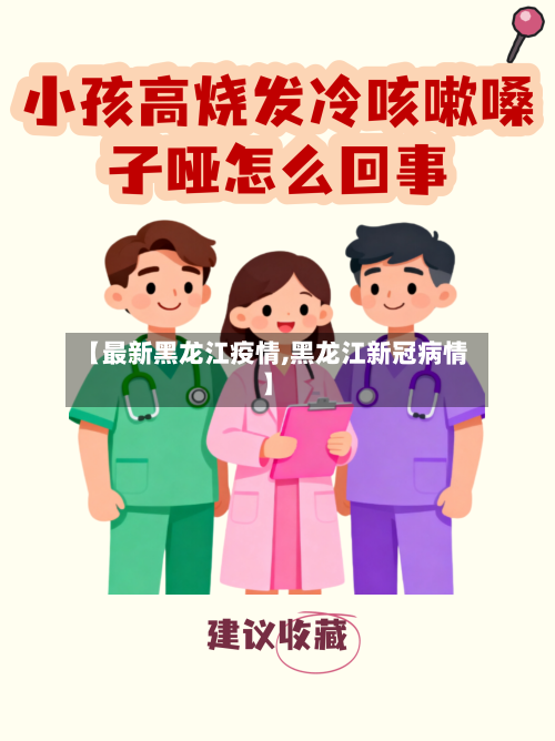 【最新黑龙江疫情,黑龙江新冠病情】
