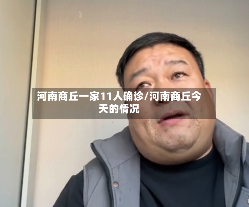 河南商丘一家11人确诊/河南商丘今天的情况