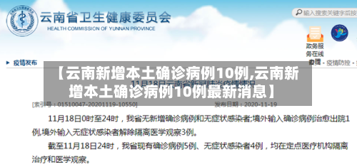 【云南新增本土确诊病例10例,云南新增本土确诊病例10例最新消息】