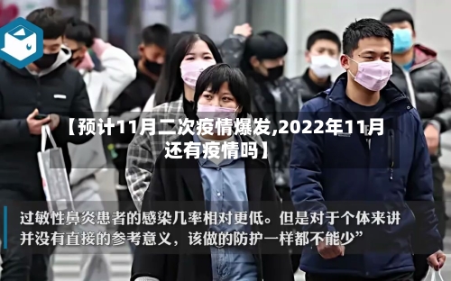 【预计11月二次疫情爆发,2022年11月还有疫情吗】-第2张图片