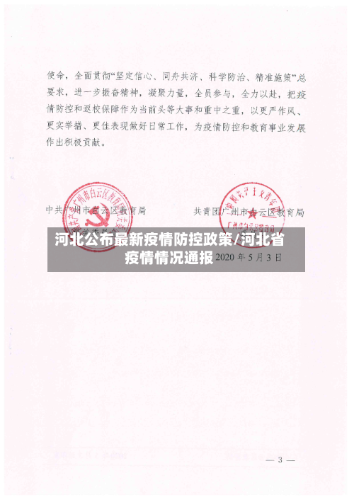 河北公布最新疫情防控政策/河北省疫情情况通报