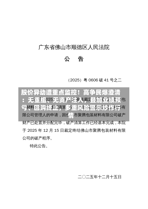 股价异动遭重点监控！高争民爆澄清：无重组、无资产注入	，叠加业绩预亏、回购终止，多重风险警示炒作行情-第2张图片