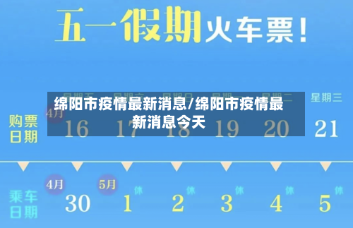 绵阳市疫情最新消息/绵阳市疫情最新消息今天