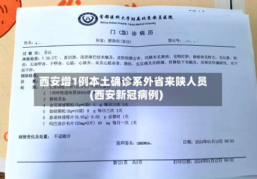 西安增1例本土确诊系外省来陕人员(西安新冠病例)