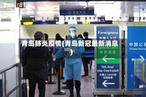 青岛肺炎疫情(青岛新冠最新消息)-第3张图片