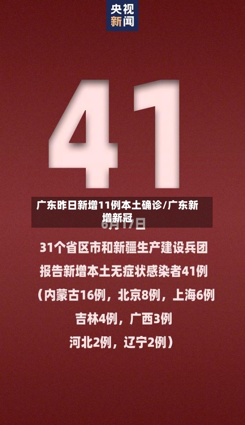 广东昨日新增11例本土确诊/广东新增新冠
