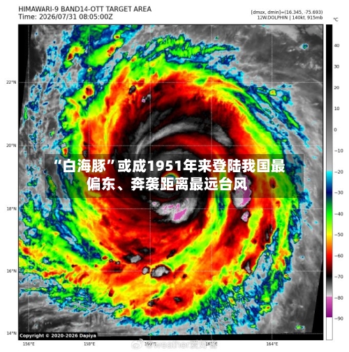 “白海豚”或成1951年来登陆我国最偏东、奔袭距离最远台风