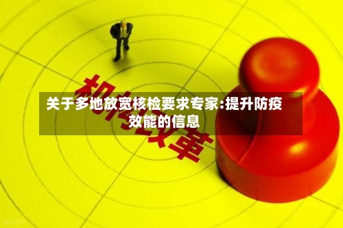 关于多地放宽核检要求专家:提升防疫效能的信息