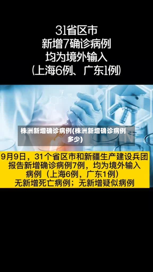 株洲新增确诊病例(株洲新增确诊病例多少)-第2张图片