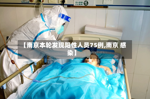 【南京本轮发现阳性人员75例,南京 感染】-第2张图片