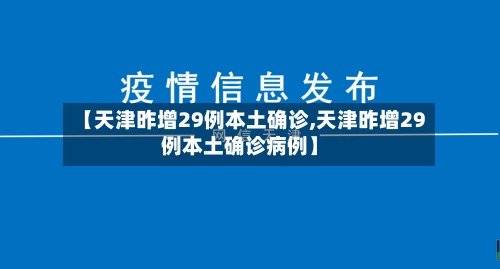 【天津昨增29例本土确诊,天津昨增29例本土确诊病例】-第2张图片