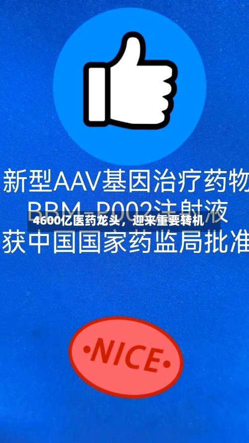 4600亿医药龙头，迎来重要转机-第2张图片