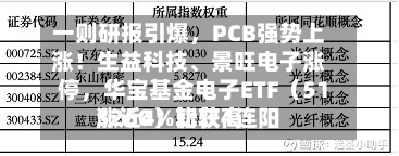 一则研报引爆，PCB强势上涨！生益科技、景旺电子涨停	，华宝基金电子ETF（515260）比较高涨近4%斩获4连阳-第2张图片