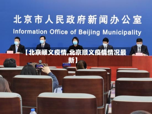 【北京顺义疫情,北京顺义疫情情况最新】-第3张图片