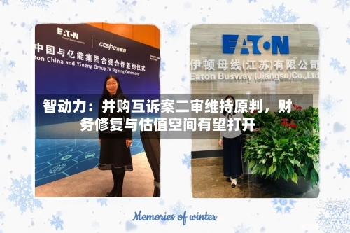 智动力：并购互诉案二审维持原判，财务修复与估值空间有望打开-第3张图片