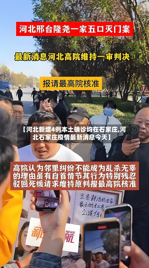 【河北新增4例本土确诊均在石家庄,河北石家庄疫情最新消息今天】-第3张图片