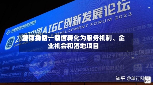 服贸会的一条世界合作线索，如何转化为服务机制、企业机会和落地项目-第2张图片