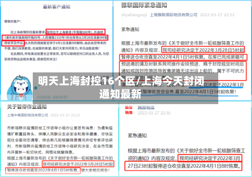 明天上海封控16个区/上海今天封闭通知最新
