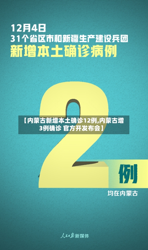 【内蒙古新增本土确诊12例,内蒙古增3例确诊 官方开发布会】