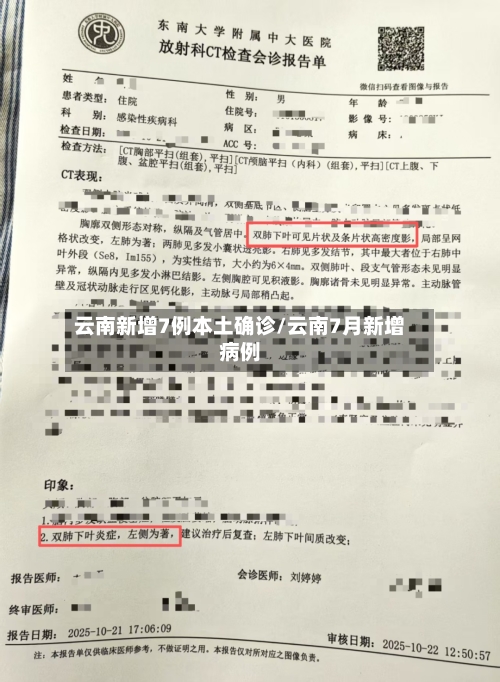 云南新增7例本土确诊/云南7月新增病例-第2张图片