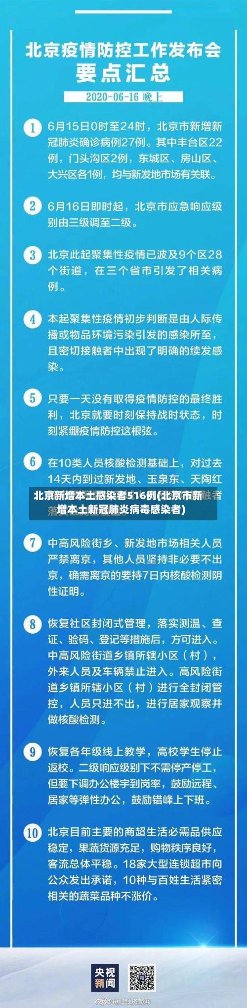 北京新增本土感染者516例(北京市新增本土新冠肺炎病毒感染者)
