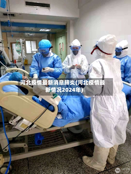 河北疫情最新消息肺炎(河北疫情最新情况2024年)