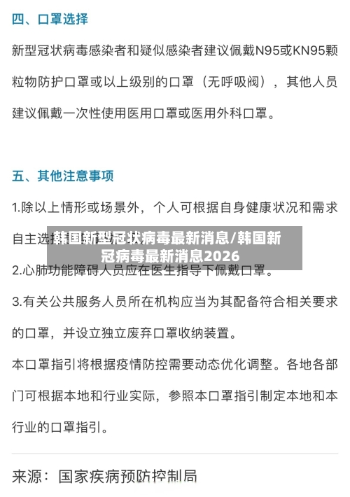 韩国新型冠状病毒最新消息/韩国新冠病毒最新消息2026