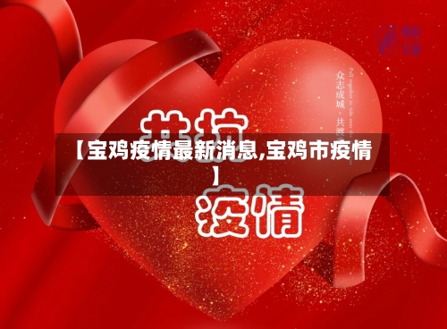 【宝鸡疫情最新消息,宝鸡市疫情】-第2张图片