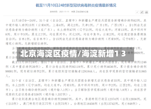 北京海淀区疫情/海淀新增1 3