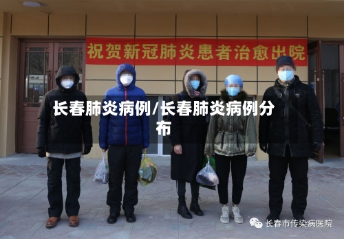 长春肺炎病例/长春肺炎病例分布-第3张图片