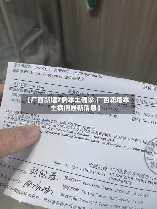 【广西新增7例本土确诊,广西新增本土病例最新消息】-第2张图片