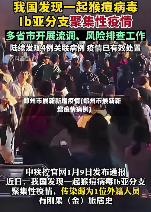 郑州市最新新增疫情(郑州市最新新增疫情病例)-第2张图片