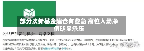 部分次新基金建仓有些急 高位入场净值明显承压