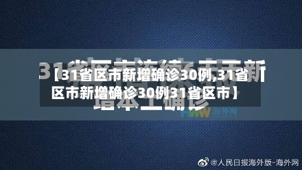 【31省区市新增确诊30例,31省区市新增确诊30例31省区市】-第3张图片