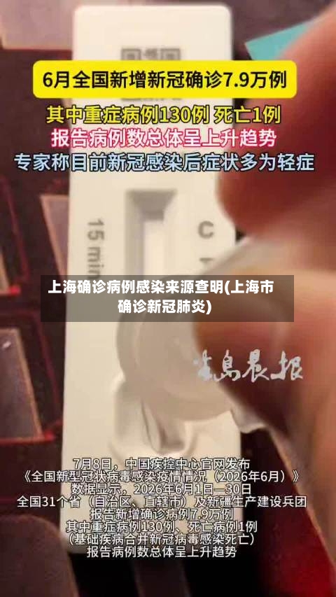 上海确诊病例感染来源查明(上海市确诊新冠肺炎)-第2张图片