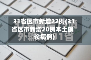 31省区市新增22例(31省区市新增20例本土确诊病例)-第3张图片