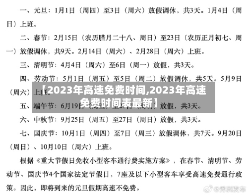 【2023年高速免费时间,2023年高速免费时间表最新】-第3张图片